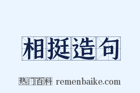 相挺造句是什么意思的图片